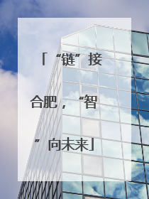 “链”接合肥，“智”向未来