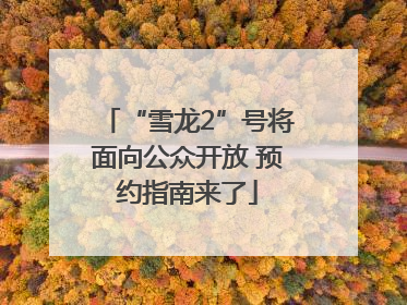 “雪龙2”号将面向公众开放 预约指南来了