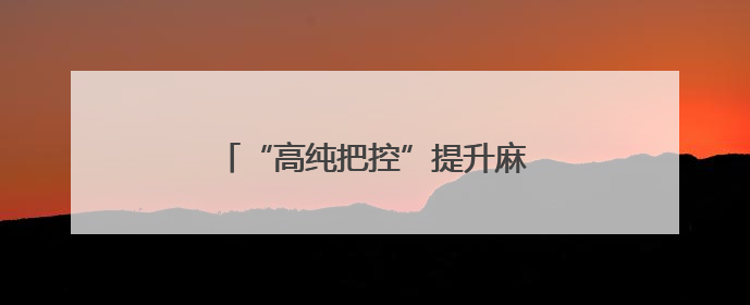 “高纯把控”提升麻醉药品科技软实力