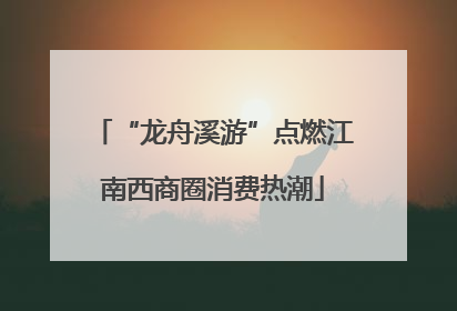“龙舟溪游”点燃江南西商圈消费热潮