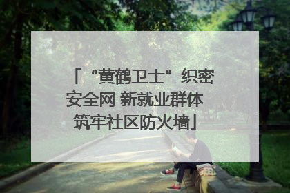 “黄鹤卫士”织密安全网 新就业群体筑牢社区防火墙