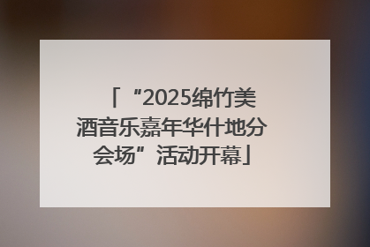 “2025绵竹美酒音乐嘉年华什地分会场”活动开幕