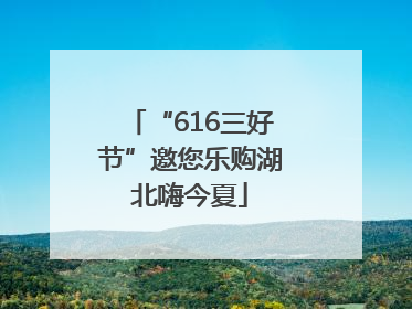 “616三好节”邀您乐购湖北嗨今夏