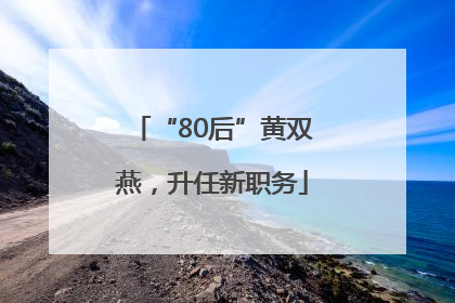 “80后”黄双燕，升任新职务