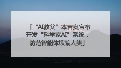 “AI教父”本吉奥宣布开发“科学家AI”系统，防范智能体欺骗人类