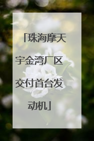 珠海摩天宇金湾厂区交付首台发动机
