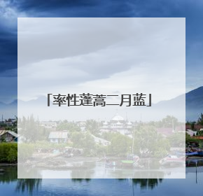 率性蓬蒿二月蓝