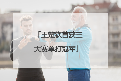 王楚钦首获三大赛单打冠军