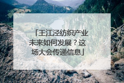 王江泾纺织产业未来如何发展？这场大会传递信息