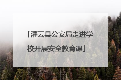 灌云县公安局走进学校开展安全教育课