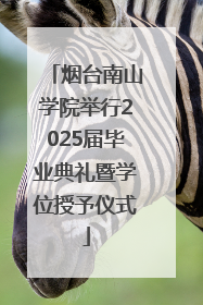 烟台南山学院举行2025届毕业典礼暨学位授予仪式