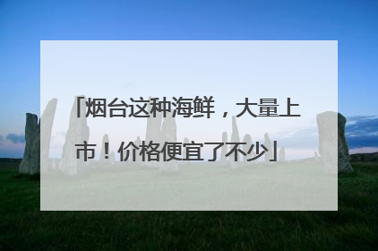 烟台这种海鲜，大量上市！价格便宜了不少