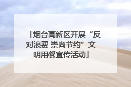 烟台高新区开展“反对浪费 崇尚节约”文明用餐宣传活动