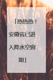 热热热！安徽省已进入降水空窗期