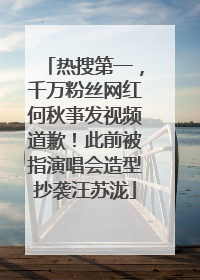 热搜第一，千万粉丝网红何秋亊发视频道歉！此前被指演唱会造型抄袭汪苏泷