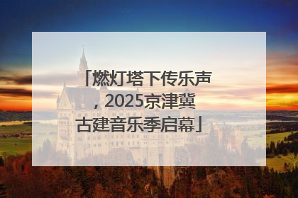 燃灯塔下传乐声，2025京津冀古建音乐季启幕