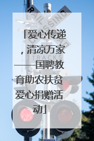 爱心传递，清凉万家——国聘教育助农扶贫爱心捐赠活动