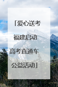 爱心送考 福建启动高考直通车公益活动