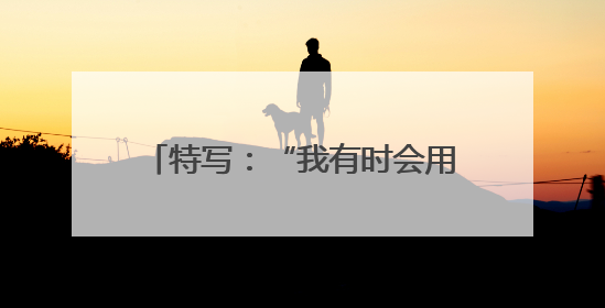 特写：“我有时会用中文思考怎样解决生活中的问题”——澳年轻人通过学中文增进对中华文化的理解