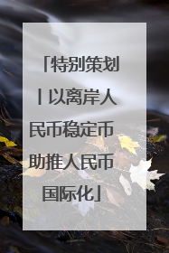 特别策划丨以离岸人民币稳定币助推人民币国际化