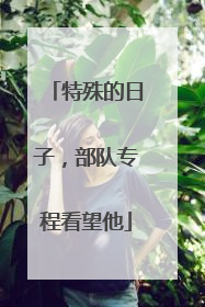 特殊的日子，部队专程看望他
