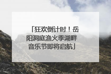 狂欢倒计时！岳阳洞庭渔火季湖畔音乐节即将启航