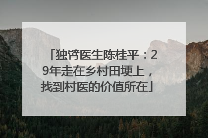 独臂医生陈桂平：29年走在乡村田埂上，找到村医的价值所在