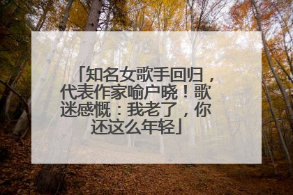 知名女歌手回归，代表作家喻户晓！歌迷感慨：我老了，你还这么年轻