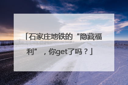 石家庄地铁的“隐藏福利”，你get了吗？