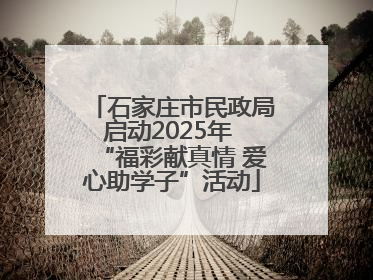 石家庄市民政局启动2025年 “福彩献真情 爱心助学子”活动