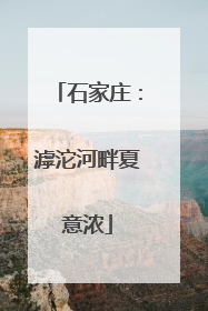 石家庄：滹沱河畔夏意浓