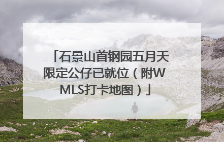 石景山首钢园五月天限定公仔已就位（附WMLS打卡地图）