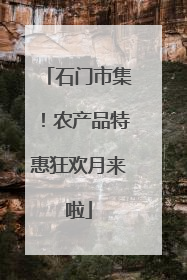 石门市集！农产品特惠狂欢月来啦