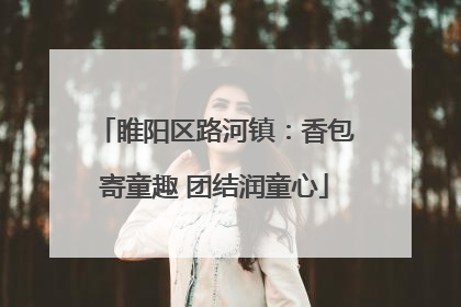 睢阳区路河镇：香包寄童趣 团结润童心