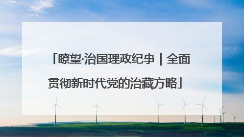 瞭望·治国理政纪事｜全面贯彻新时代党的治藏方略