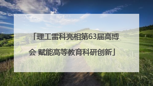 理工雷科亮相第63届高博会 赋能高等教育科研创新