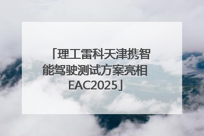 理工雷科天津携智能驾驶测试方案亮相EAC2025