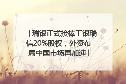瑞银正式接棒工银瑞信20%股权，外资布局中国市场再加速