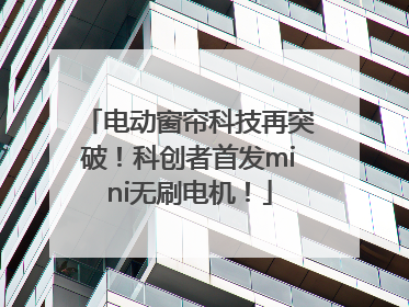 电动窗帘科技再突破！科创者首发mini无刷电机！
