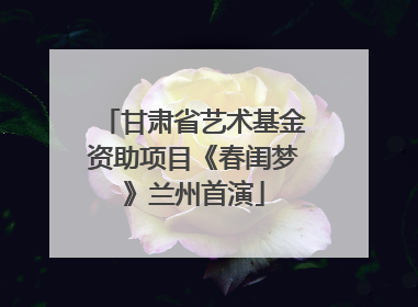 甘肃省艺术基金资助项目《春闺梦》兰州首演
