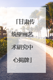甘肃传统壁画艺术研究中心揭牌