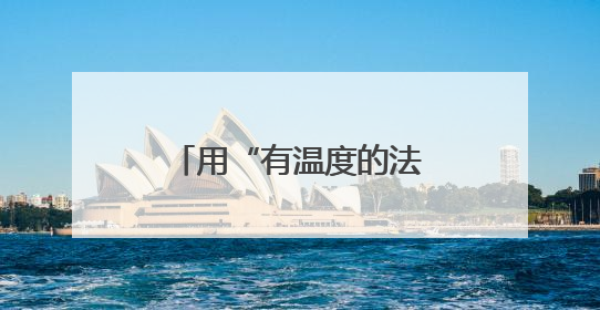 用“有温度的法”疏解“少年的愁”——湖南立法促进学生心理健康