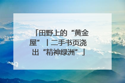 田野上的“黄金屋”丨二手书页浇出“精神绿洲”
