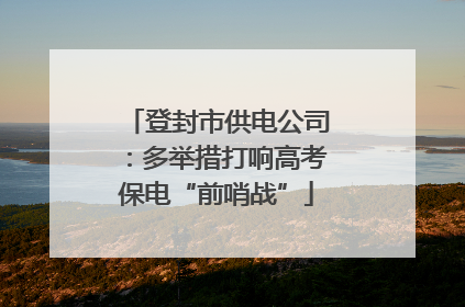 登封市供电公司：多举措打响高考保电“前哨战”