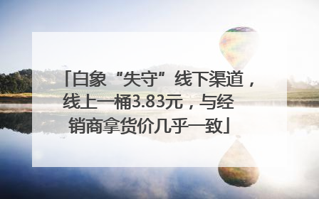 白象“失守”线下渠道，线上一桶3.83元，与经销商拿货价几乎一致