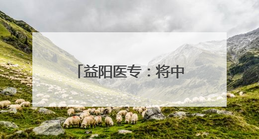 益阳医专：将中药课堂搬到山林