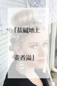 盐碱地上麦香溢