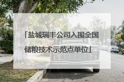 盐城瑞丰公司入围全国储粮技术示范点单位