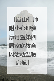 眉山仁师附小心理健康月暨第四届家庭教育周活动温暖启航