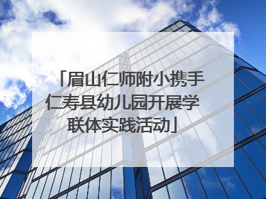 眉山仁师附小携手仁寿县幼儿园开展学联体实践活动